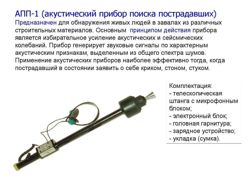 Акустический прибор поиска пострадавших апп-1. Акустический прибор "Пеленг-1". Общий вид акустического прибора поиска пострадавших апп-1м. Акустический прибор поиска пострадавших виброфон ASB 8a. Предназначена для использования в любых