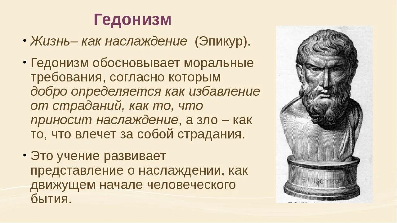 Жить согласно правилам. Гедонизм это в философии философы. Гедонизм Эпикура. Представители концепции гедонизма. Гедонизм понятие в философии.