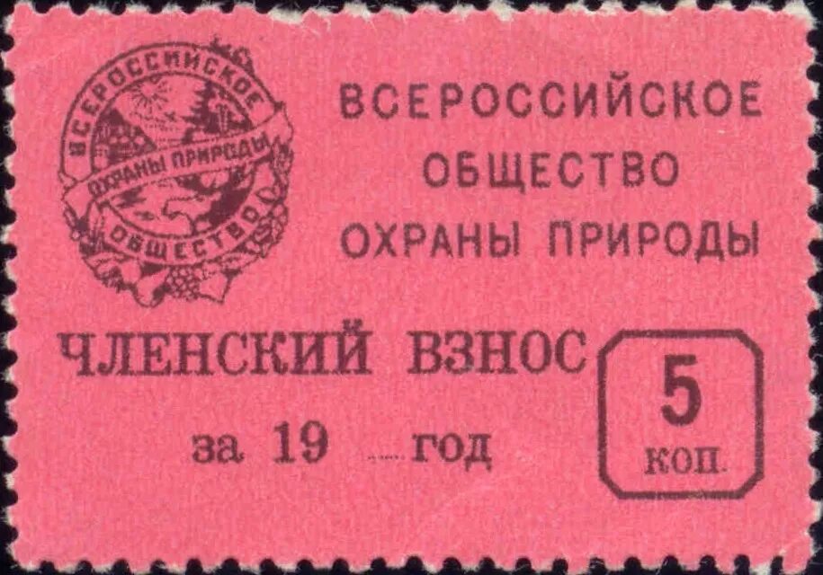 Уплатить членский взнос. Всероссийское общество охраны природы членский взнос. Всероссийское общество охраны природы марка. Марки членские взносы. Всероссийское общество охраны природы СССР марка.