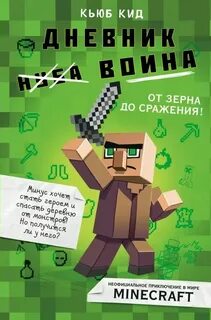 Дневник minecraft