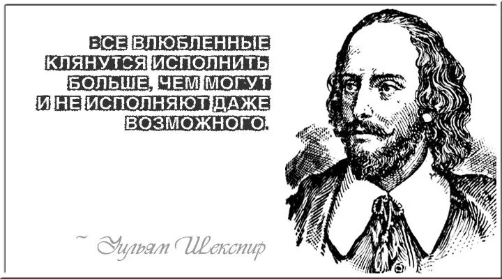 Умейте прощать цитаты. Даже исполнение. Шекспир все влюбленные клянутся. Нам без дураков скучно женитьба бальзаминова. Стихи надо уметь прощать.