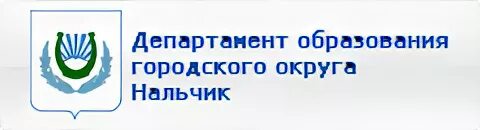 Департамент образования Нальчик. Министерство образования Нальчик. Департамент Нальчик. Руководитель департамента образования Нальчик.