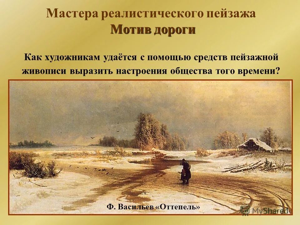 Пейзаж в литературе. Пейзаж в литературе и живописи. Реалистический пейзаж в России. Мастера реалистического пейзажа.