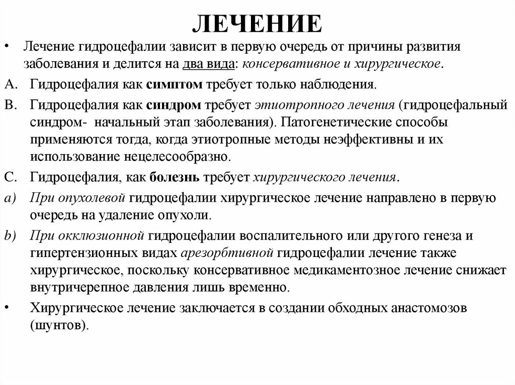 Как лечить гидроцефалию мозга. Основные клинические проявления обтурационная гидроцефалия. Консервативная терапия гидроцефалии. Хирургическое лечение гидроцефалии. Препараты при гидроцефалии головного мозга.