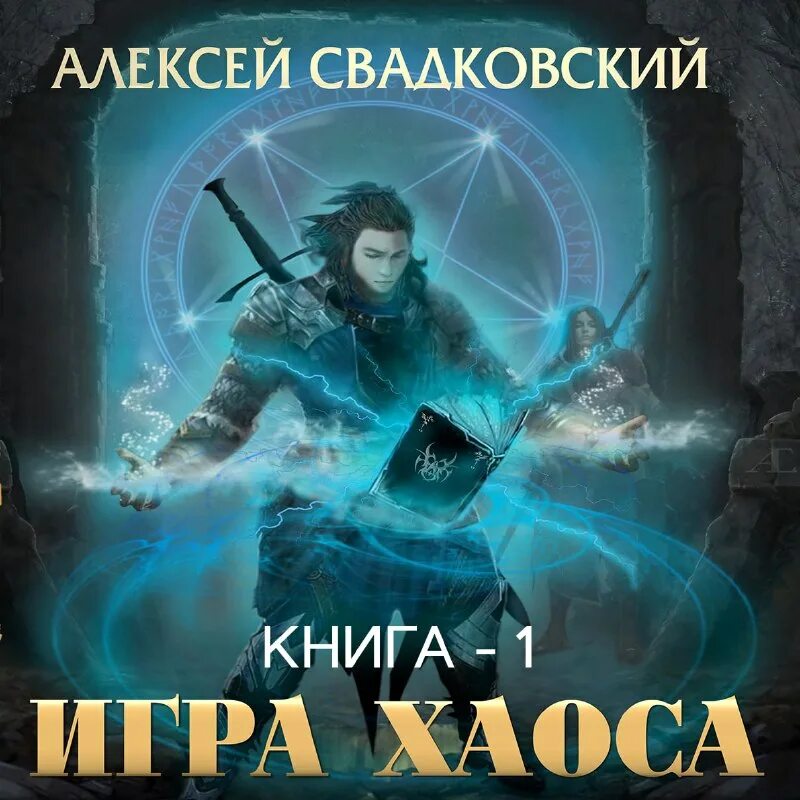 свадковский игра хаоса 6. свадковский игра хаоса книга. александр седых посланец хаоса демон 2. "посланец хаоса". алексей свадковский игра хаоса 9.