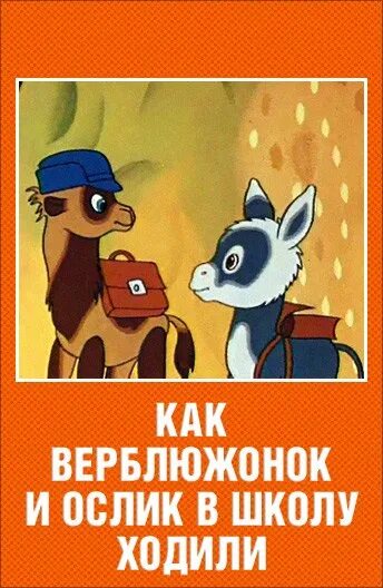 Как ходит ослик. Как верблюжонок и ослик в школу ходили. как верблюжонок и ослик в школу ходили 1975. ослик идет в школу.