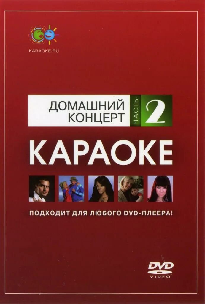 Караоке диск мастер караоке. Караоке наш домашний концерт. Караоке любимые застольные диск. Кафе бестужев сочи. Караоке наш домашний концерт.