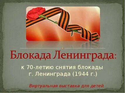 Презентация 80 лет блокады