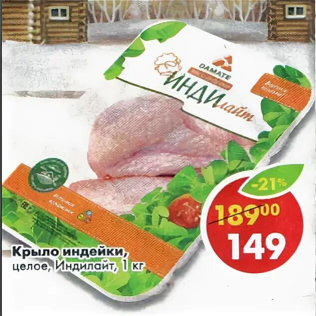 пятерочка индейка. индилайт в пятерочке. грудка индейки пятерочка. индейка мясо пятерочка индилайт. индейка индилайт в пяетрке филе.