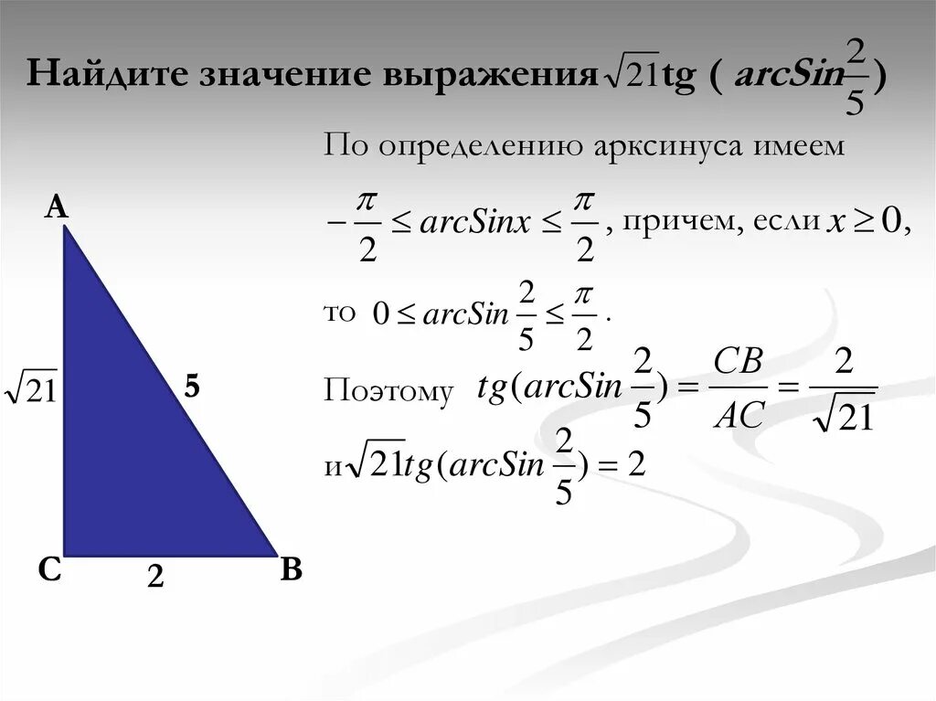 Найдите значение выражения. Арксинус угла в прямоугольном треугольнике. Арксинус в треугольнике прямоугольном. TG( arcsin (-3/5) + Arccos ( -1/√2)).