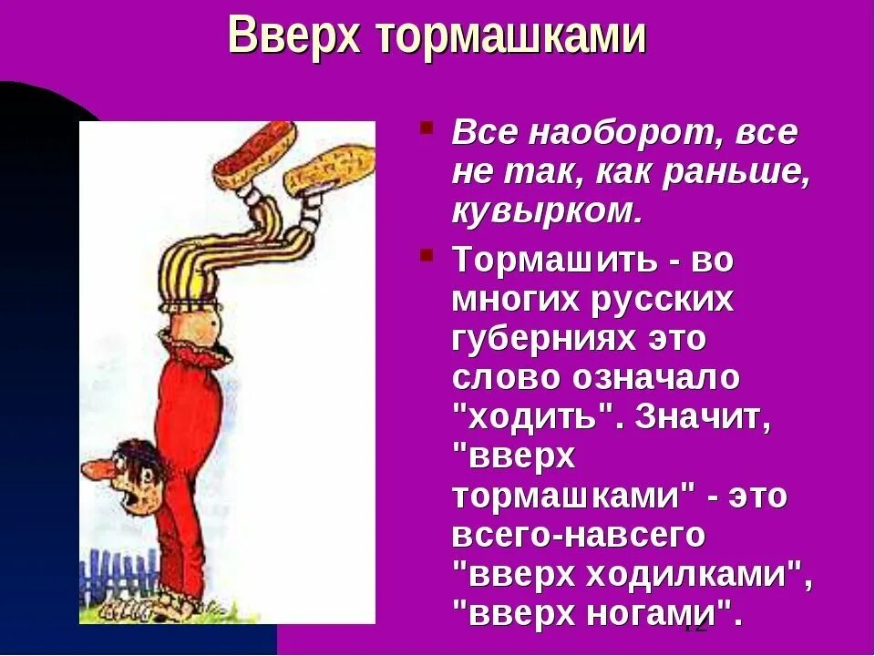 До верху как пишется. Вверх тормашками фразеологизм. Перевернутые фразеологизмы. Фразеологизмы для детей вверх тормашками. Что обозначает фразеологизм вверх тормашками.