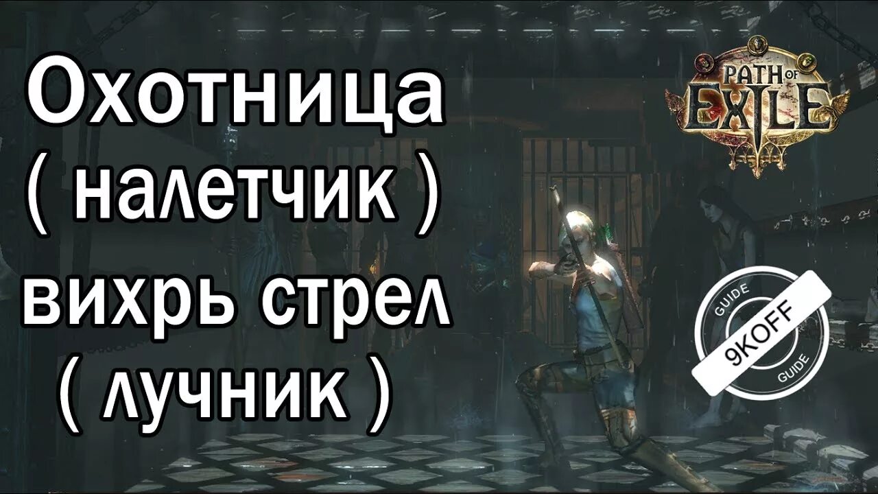 Path of exile охотница. Path of exile ведьма скелеты. скелеты маги пое. билд: скелеты-маги poe. порыв клинков пое билд.
