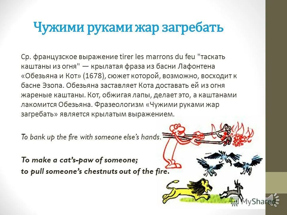 Фразеологический словарь для детей. Лафонтен обезьяна и кот. Таскать каштаны из огня фразеологизм. Таскать каштаны из огня фразеологизм. Таскать каштаны из огня фразеологизм.