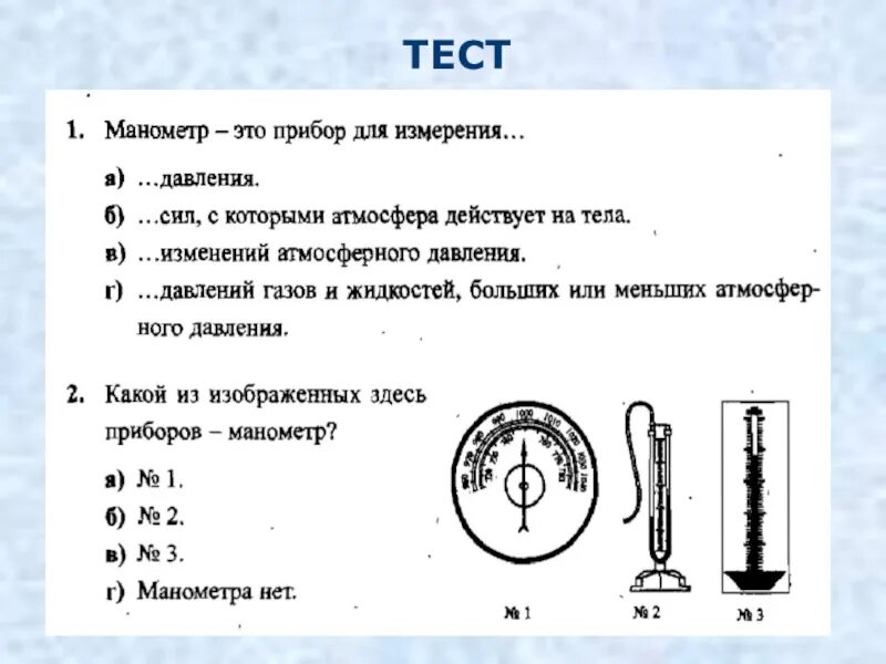 Барометр анероид манометр физика 7 класс. Физика 7 класс тест на барометр и манометр. 7 Класс физика тест манометры. Манометр- анероид атмосферное давление на различных высотах.