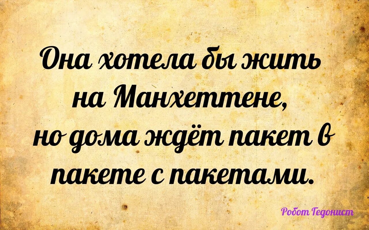 Жить на манхеттене песня текст. Она хотела бы жить на Манхэттене но дома ждет пакет с пакетами. Она хотела бы жить на Манхэттене но. Дома ждет пакет с пакетами. Она хотела бы жить на Манхэттене слова.