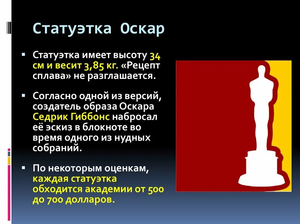 Оскар значение. Статуэтка Оскар. Высота статуэтки Оскар. Критерии Оскара. Основатель премии Оскар.