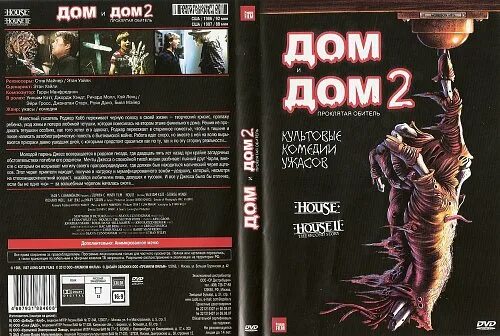 Дом 2 проклятая обитель 1987. Дом 2 dvd.