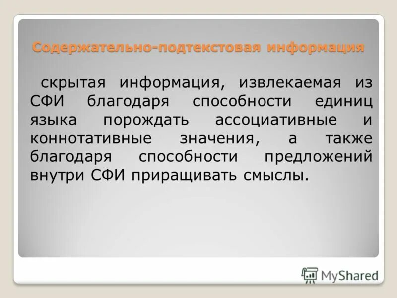 Содержательно подтекстовая информация. Содержательно подтекстовая информация