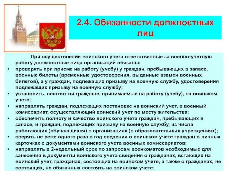 О назначении ответственного за воинский учет. Функциональные обязанности работников осуществляющих воинский учет. обязанности по ведению воинского учета в организации. обязанности специалиста по военно-учетной работе. функциональные обязанности военно-учетного работника.