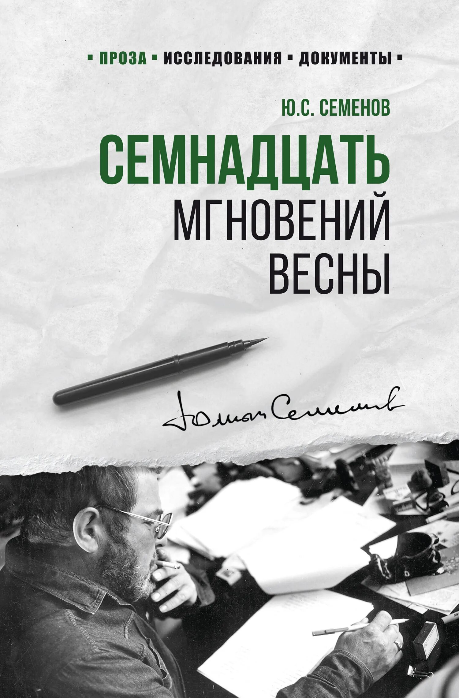 Семнадцать мгновений весны книга. 17 мгновений весны книга обложка. Семенов семнадцать мгновений весны книга. Семенов семнадцать. Семенов семнадцать.