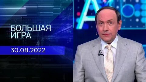 Большая игра 2 выпуск