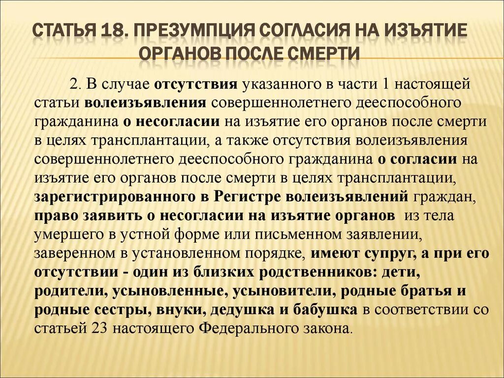 Согласие на трансплантацию органов. Порядок осмотра трупа эксгумация. Опекуны недееспособных граждан. Согласие на изъятие органов. Согласие на изъятие органов.