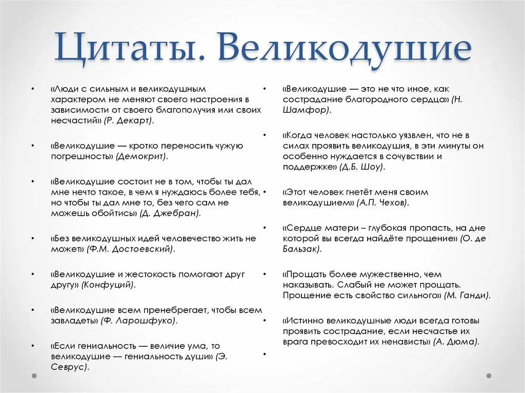 Щедрость пример из жизни. Афоризмы о великодушии. Великодушие цитаты. Великодушие это простыми словами. Эпиграф про великодушие.