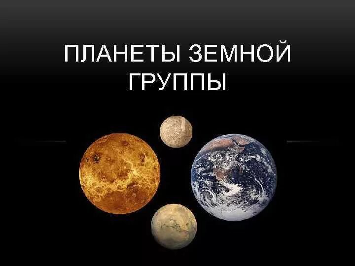 Особенности земной группы. Планеты земной группы. Земная группа планет. Название планет земной группы. Физическая природа планет земной группы.