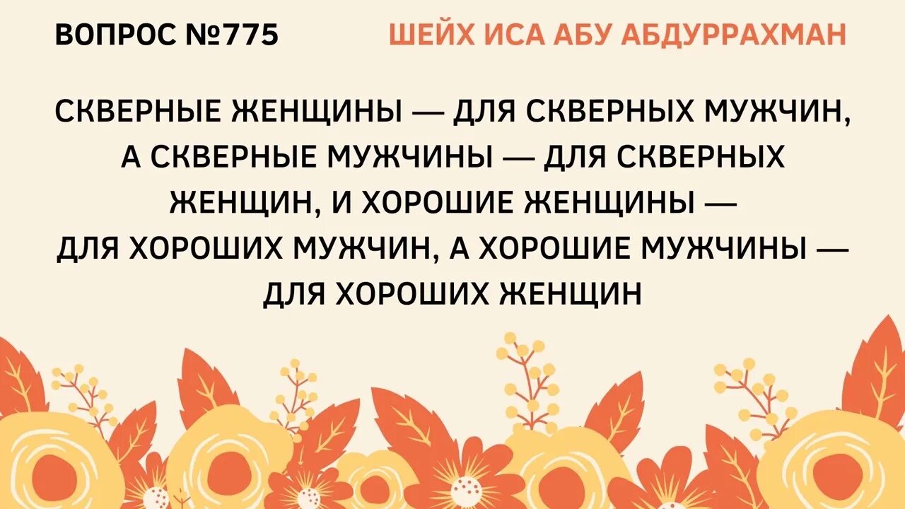 Скверные женщины для скверных мужчин. Хорошие для хороших ислам. И хорошие женщины для хороших мужчин коран. И хорошие женщины для хороших мужчин коран. Скверные женщины для скверных мужчин.