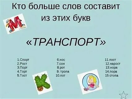 Из одного большого слова составить много маленьких