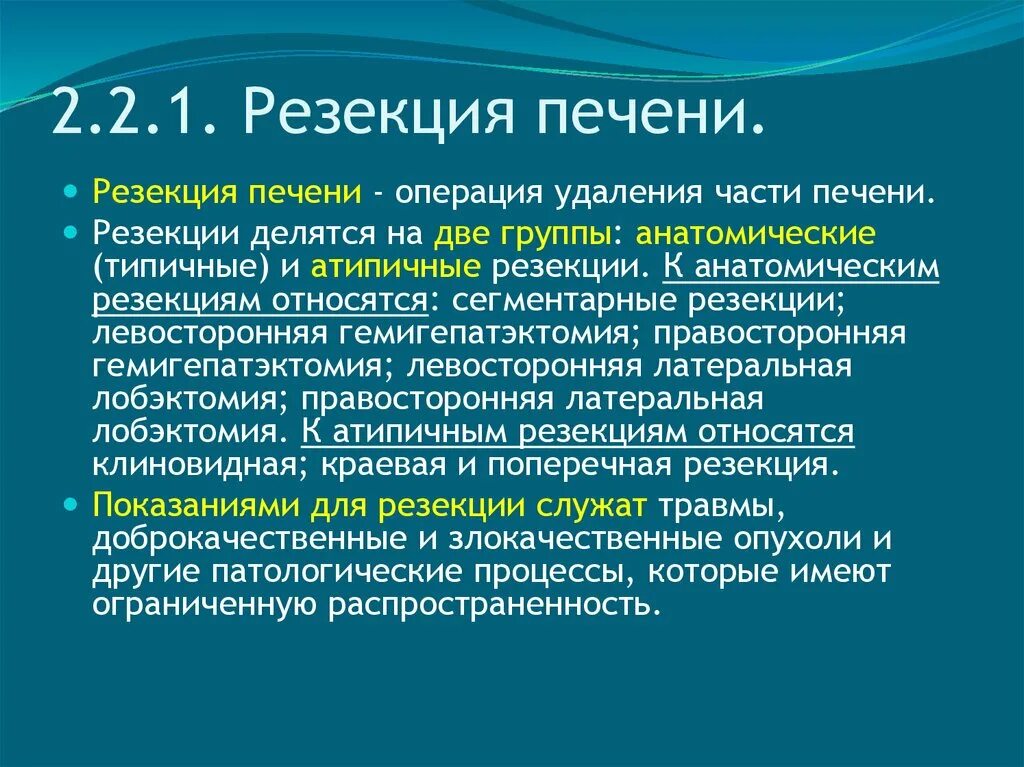 Резекции печени типичные и атипичные. Классификация операций на печени. Резекция печени показания.