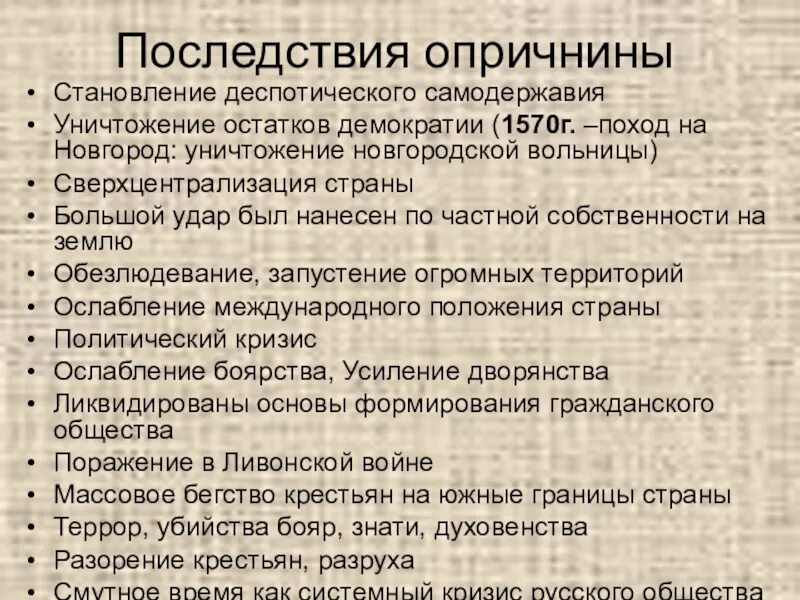 Участник события введение опричнины. Итоги и последствия опричнины 7 класс история России. Последствия введения опричнины Иваном 4. Последствия опричнины Ивана Грозного кратко. Последствия опричнины Ивана 4 7 класс.