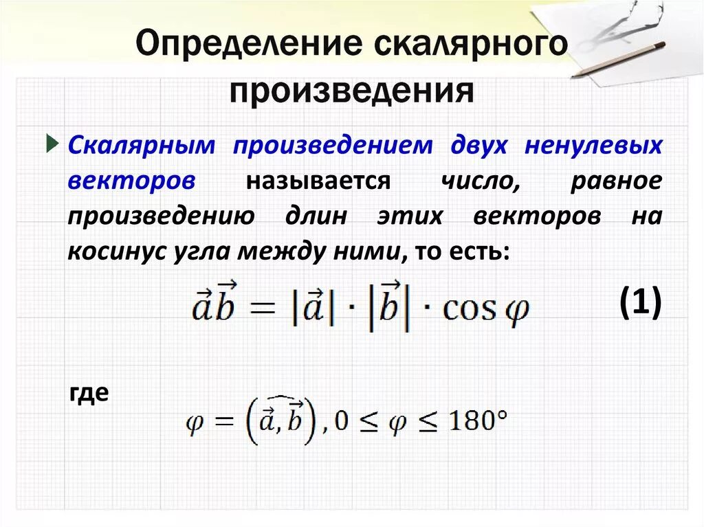 Скалярное произведение т векторов. Скалярное произведение векторов определение и свойства. Как найти скалярное произведение векторов примеры решения. Определение скалярного произведения векторов. Как определяется скалярное произведение векторов формула.
