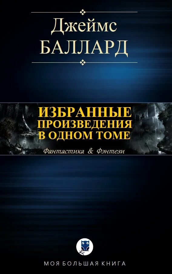 Баллард книги. Высотные здания книга. Баллард книги. Высотка баллард книга. Баллард книги.