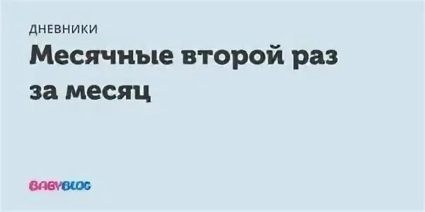 Почему вторые месячные
