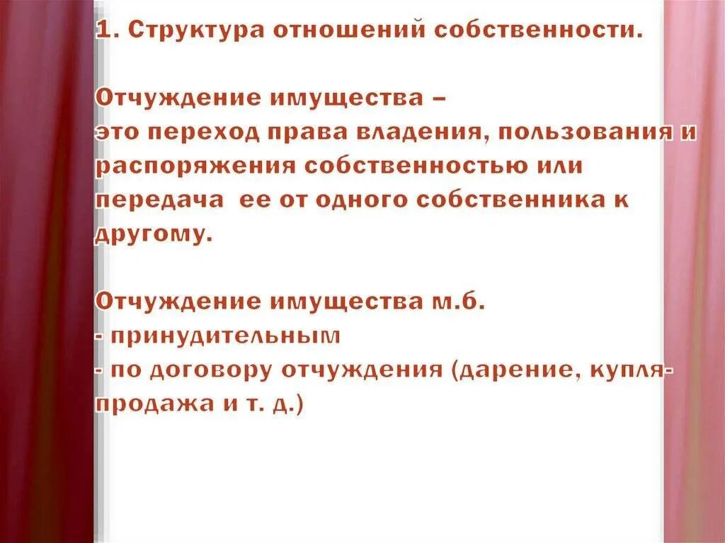 Отчуждение муниципального имущества. Способы отчуждения имущества. Отчуждение недвижимого имущества это. Отчужденное имущество это.