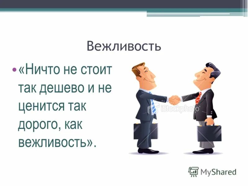 Главное быть вежливым. Вежливость иллюстрация. Формы вежливости в русском. Формы выражения вежливости в русском. Формы вежливости картинки.