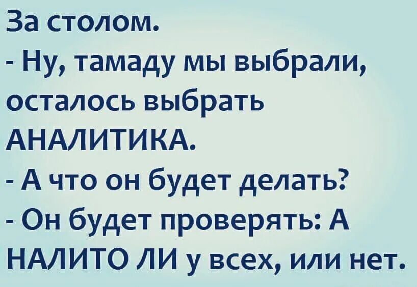 Меня не надо выбирать оставайся с ней. Аналитик а налито ли у всех. Анекдоты про аналитиков. Аналитик чтобы у всех было налито. Аналитики шутки.