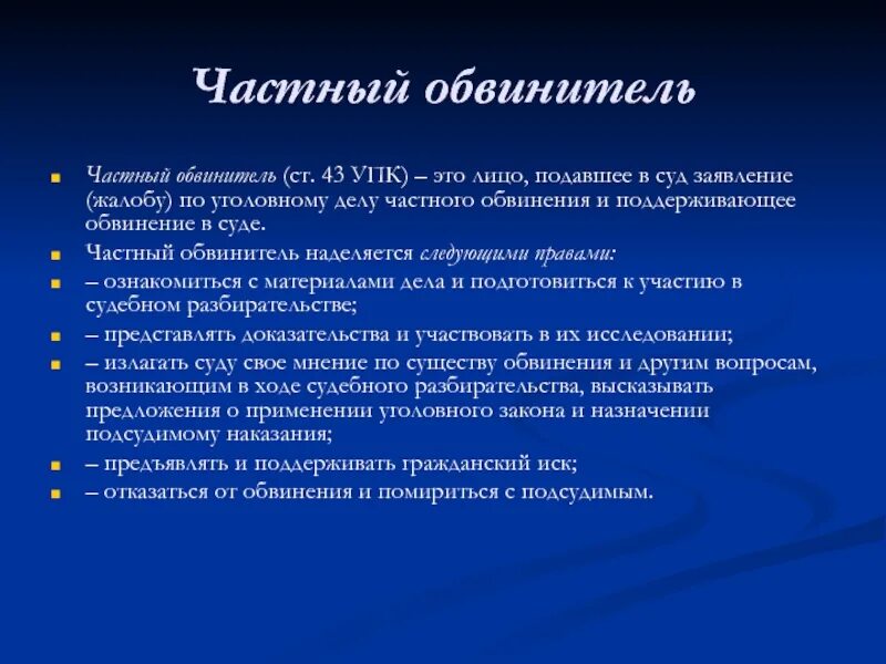 Представитель потерпевшего частного обвинителя