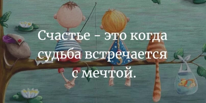 День когда была судьба. Счастье когда судьба. Счастье это когда судьба встречается. Счастье это когда счастье встречается с мечтой. Счастье это когда судьба встречается с мечтой картинки.