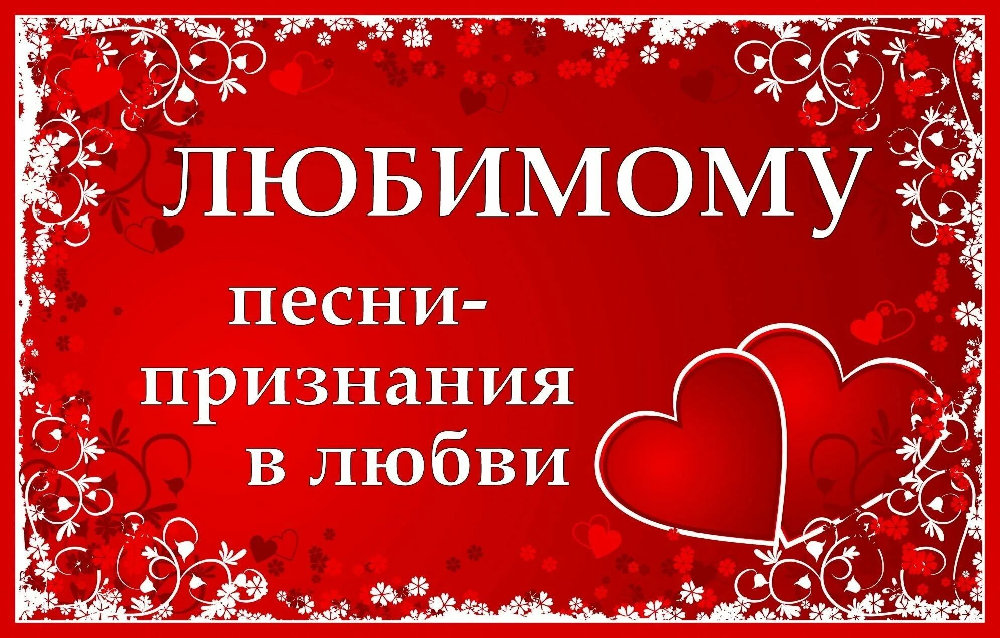 Песни о любви любимому мужчине