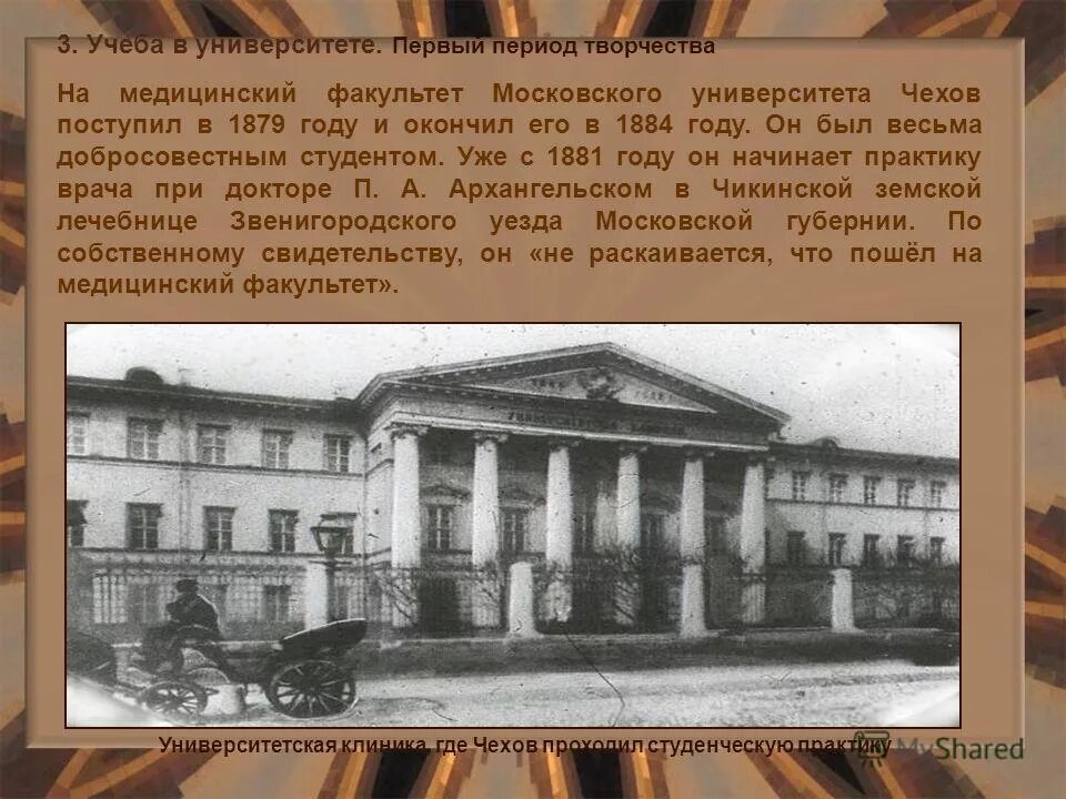Чехов учился на факультете. Московский университет 1879 Чехов. Медицинский Факультет Московского университета (1764).