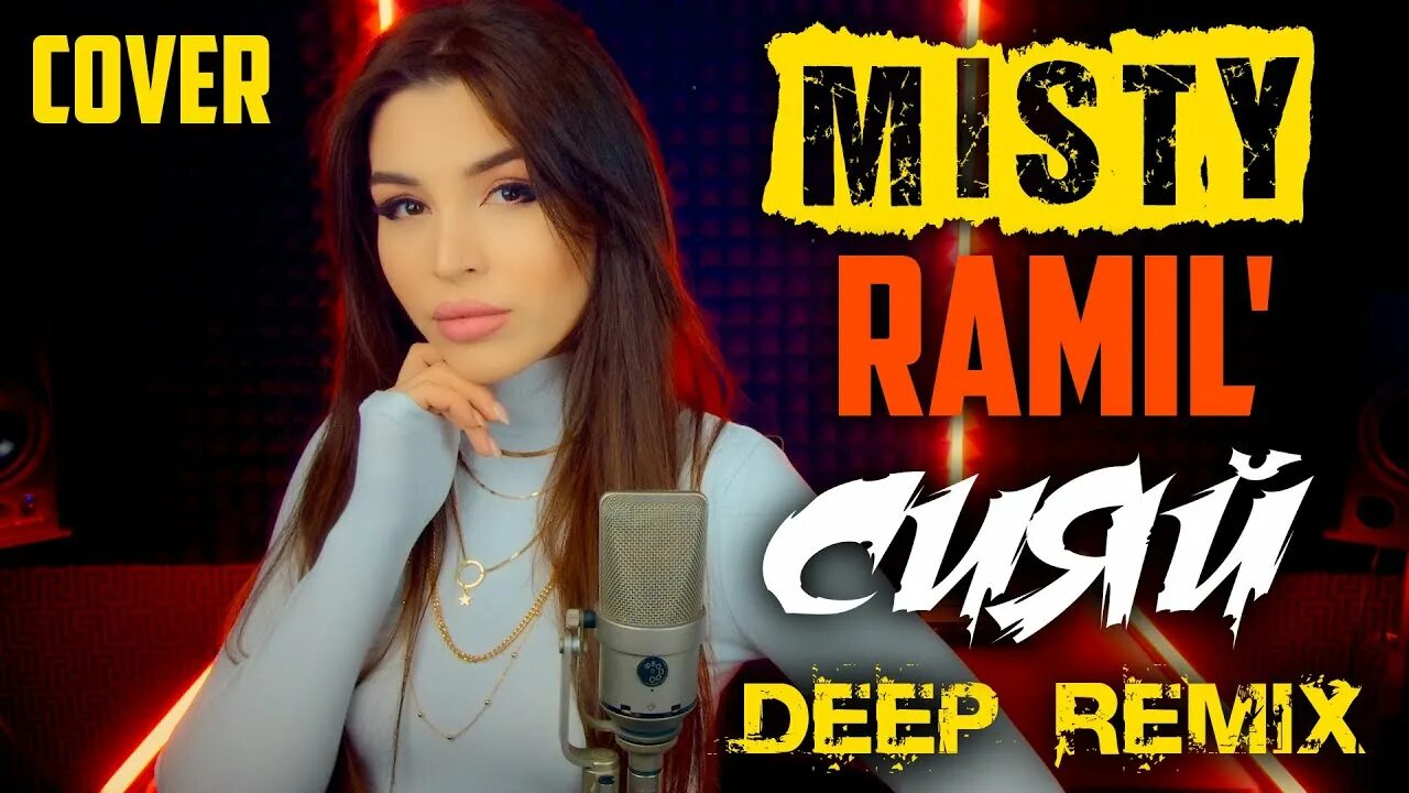 Misty - сияй. Misty- Сияй (Ramil Cover). Кавер и ремиксы. Deep remix mp3