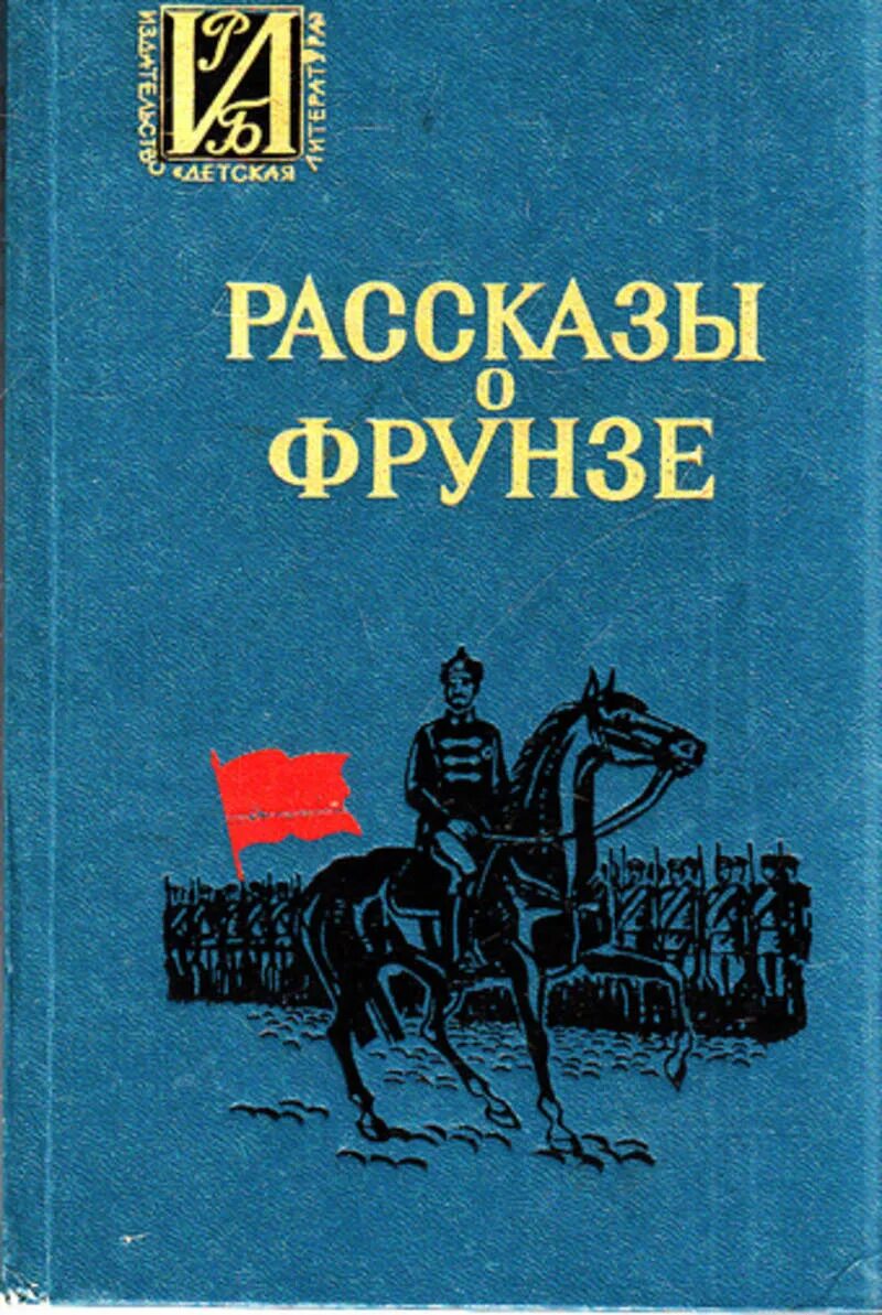 Фрунзе 3 читать. Книга про фрунзе. рассказы о фрунзе 1987. книга рассказы о фрунзе.