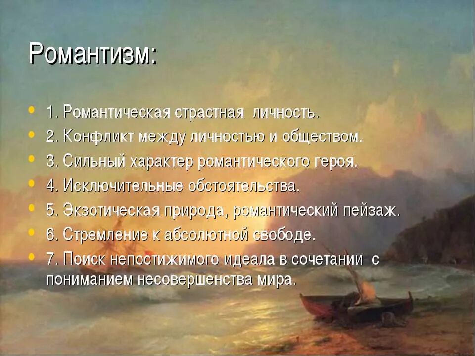 Какие есть романтические произведения. Романтизм. Романтизм в литературе. Экзотический пейзаж в романтизме. Романтизм черты романтизма.