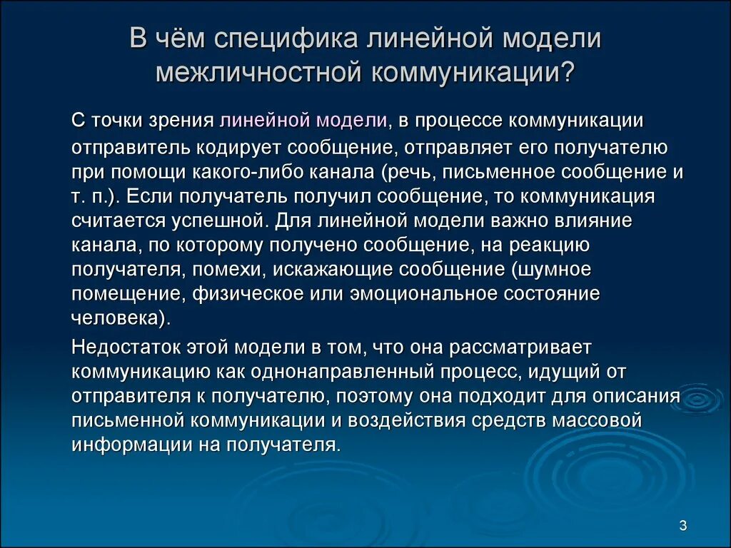 С коммуникативной точки зрения. В чем специфика линейной модели межличностной коммуникации. В чем специфика межличностной коммуникации. Модели(моделей) межличностной коммуникации.. Модели коммуникаций межличностного общения.