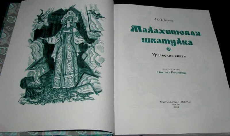 Бажов автор сказов малахитовая шкатулка. Малахитовая шкатулка Кочергин иллюстрации. П. Бажов Малахитовая шкатулка. П П Бажов Малахитовая шкатулка иллюстрации. Кочергин Малахитовая шкатулка.