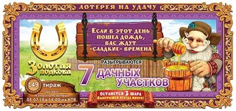 Итоги 448 тиража золотая подкова