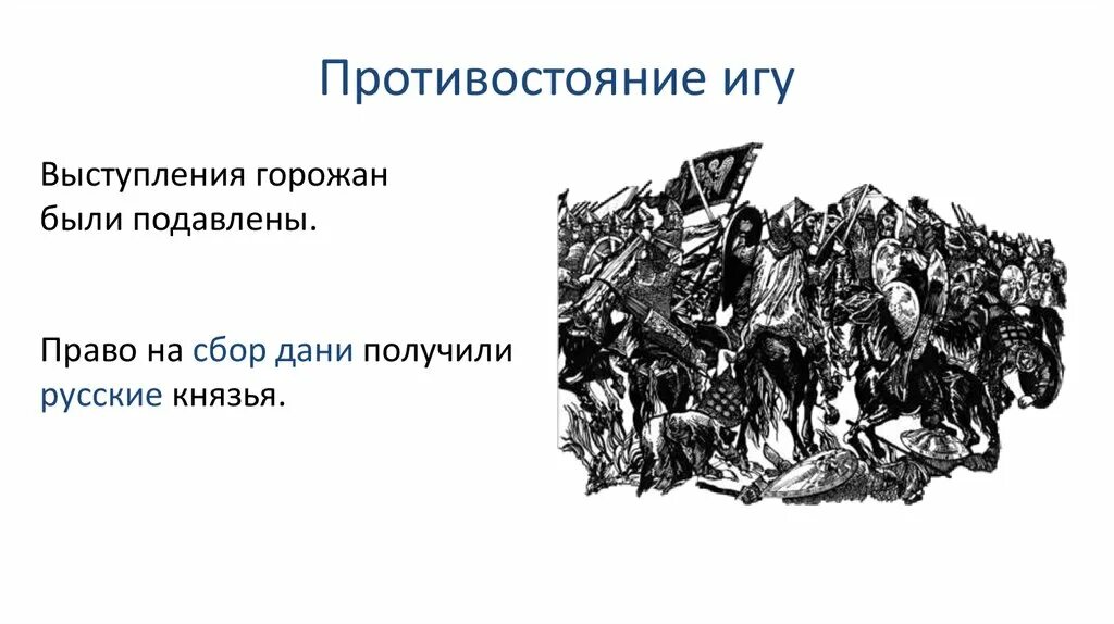 Борьба с золотой ордой события. Противостояние золотой Орде. Противостояние Орде кратко. Монголо-татарское иго. Противостояние Руси и орды.