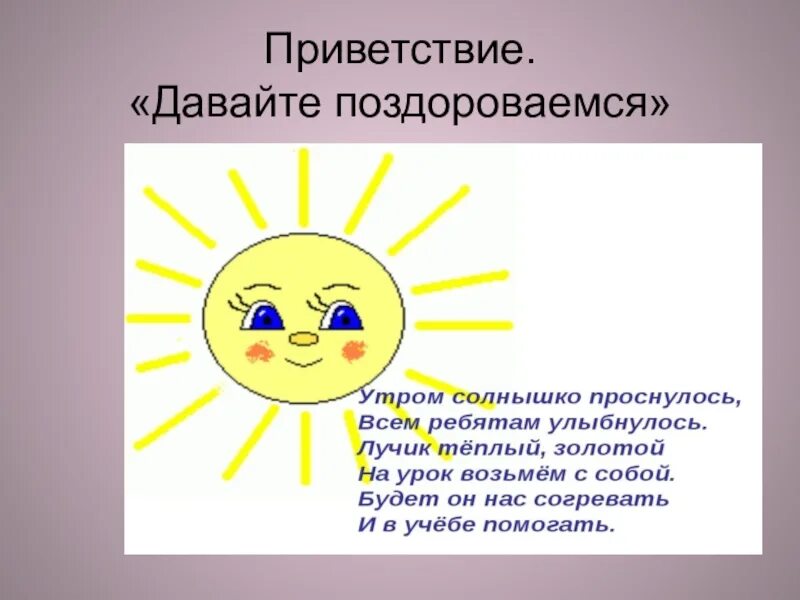 Утро текст дайте. Приветствие солнышко. Приветствие для дошкольников. Солнышко проснулось. Солнышко здоровается.